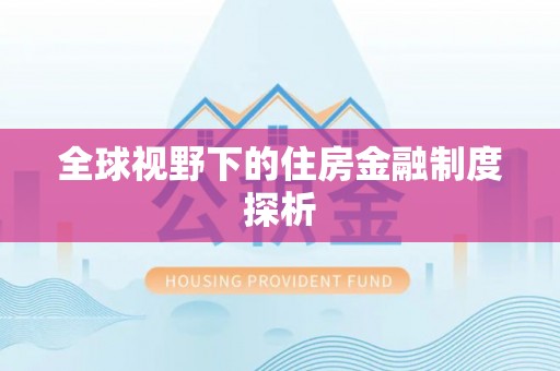巴彦淖尔全球视野下的住房金融制度探析