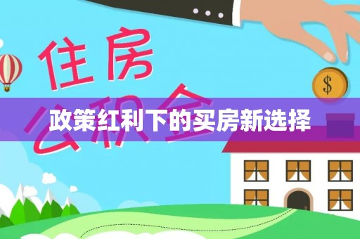 巴彦淖尔政策红利下的买房新选择