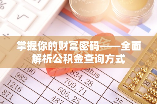 巴彦淖尔掌握你的财富密码——全面解析公积金查询方式