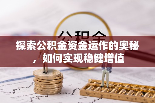 巴彦淖尔探索公积金资金运作的奥秘，如何实现稳健增值