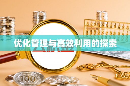 巴彦淖尔优化管理与高效利用的探索