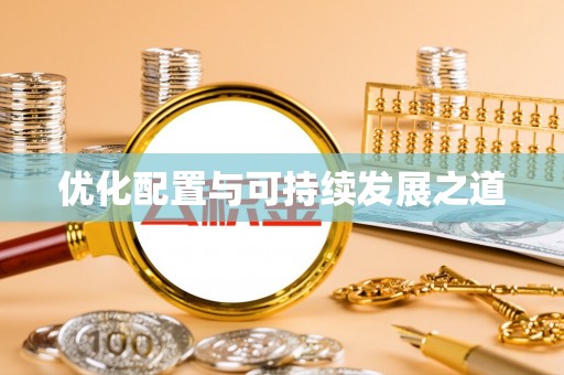 巴彦淖尔优化配置与可持续发展之道