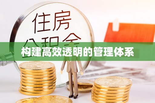 巴彦淖尔构建高效透明的管理体系