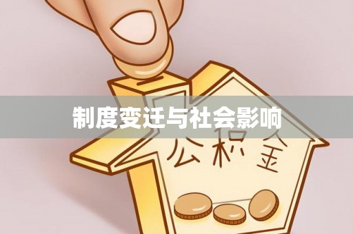 巴彦淖尔制度变迁与社会影响