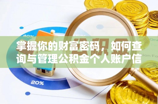 巴彦淖尔掌握你的财富密码，如何查询与管理公积金个人账户信息