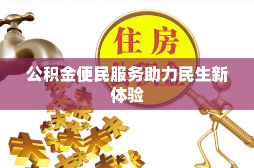 巴彦淖尔公积金便民服务助力民生新体验