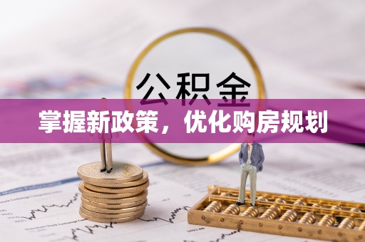 巴彦淖尔掌握新政策，优化购房规划