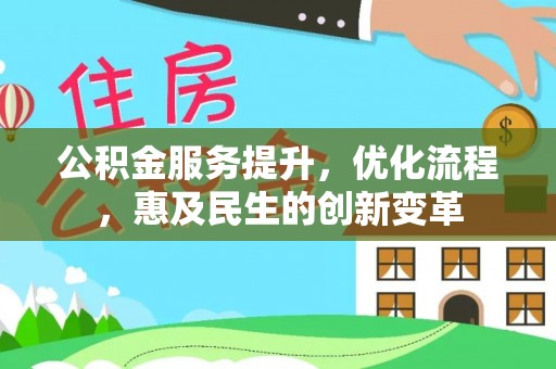 巴彦淖尔公积金服务提升，优化流程，惠及民生的创新变革