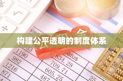 巴彦淖尔构建公平透明的制度体系
