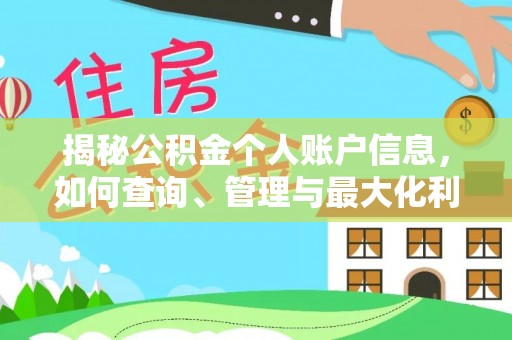 巴彦淖尔揭秘公积金个人账户信息，如何查询、管理与最大化利用