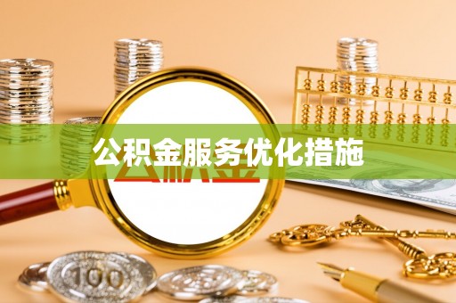 巴彦淖尔公积金服务优化措施