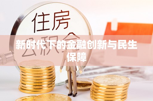 巴彦淖尔新时代下的金融创新与民生保障